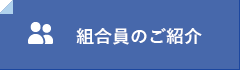 組合員のご紹介