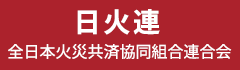 全日本火災共済協同組合連合会