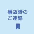 事故時のご連絡