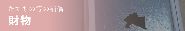 たてもの等の補償